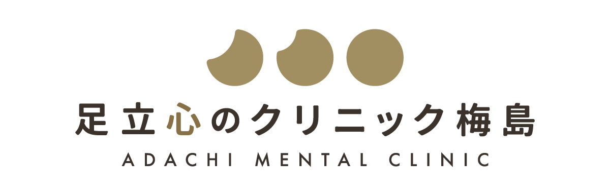 足立心のクリニック梅島