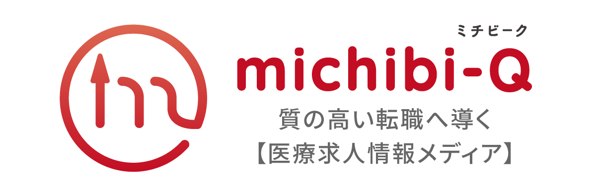 ミチビーク(michibi-Q)【医療従事者が質の高い転職へと導くための医療求人メディア】