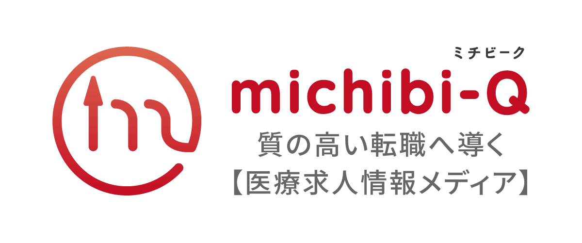 ミチビーク(michibi-Q)【医療従事者が質の高い転職へと導くための医療求人メディア】