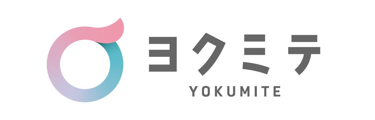 ヨクミテ