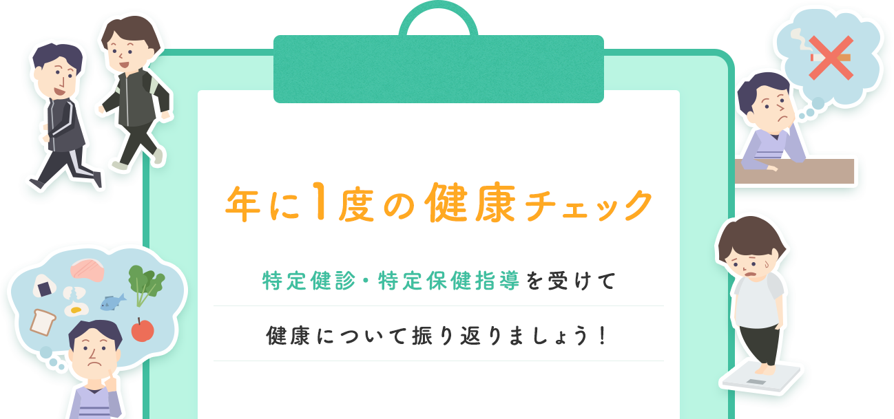 年に1度の健康チェック
