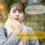 風邪の予防は手洗いうがいと食事も重要です！｜管理栄養士執筆