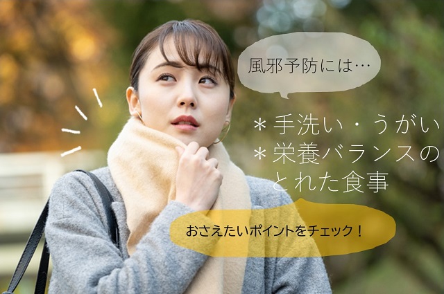 風邪予防