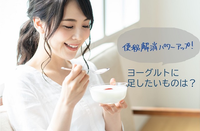 ヨーグルトの効果