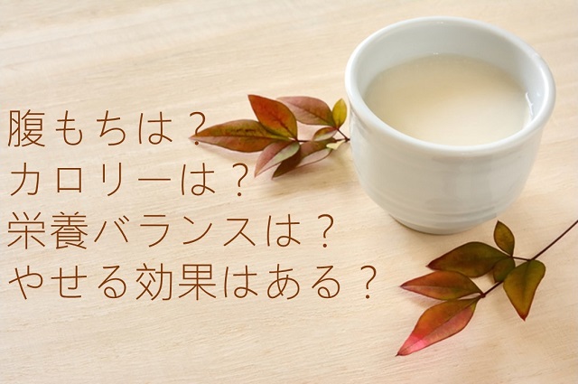甘酒ダイエットの効果