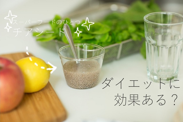 チアシード