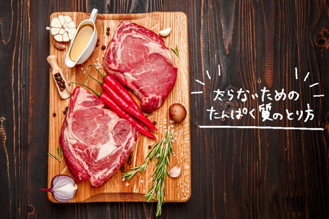 筋肉維持のためのたんぱく質