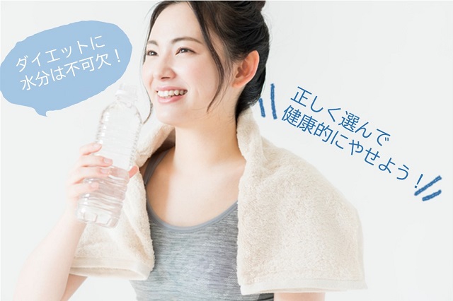 ダイエット中の水分