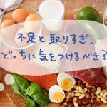 たんぱく質ってそもそもなに？適正な摂取量とビタミンとの関係