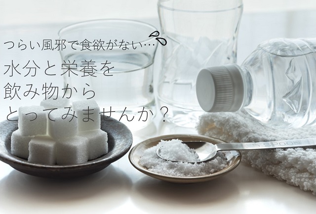 風邪のとき 食欲がないならまずは飲み物から 管理栄養士執筆 イマカラ 風邪のとき 食欲がないならまずは飲み物から 管理栄養士執筆 イマカラ