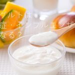 ヨーグルトにインフルエンザや花粉症予防効果がある？