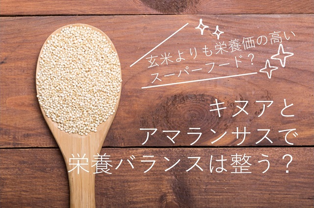 キヌアの効果