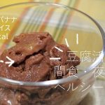 ダイエット中の間食にお豆腐！低カロリーなおやつ・夜食レシピを紹介