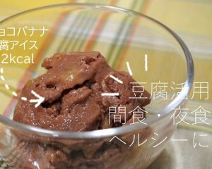 豆腐でダイエット中の間食 夜食を低カロリーに 管理栄養士執筆 イマカラ