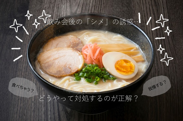 シメのラーメン