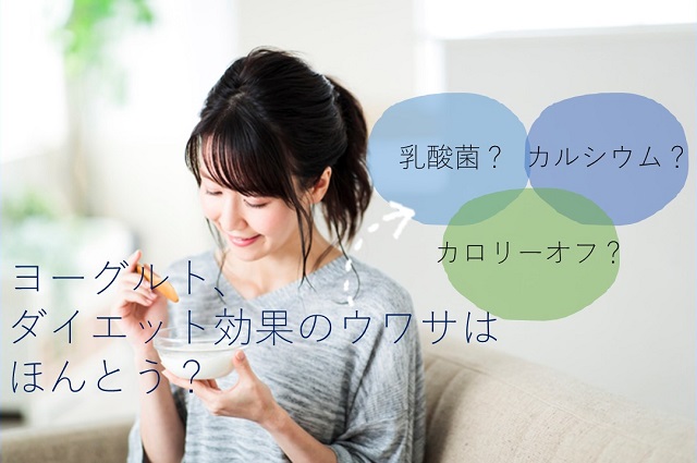 ヨーグルトダイエット