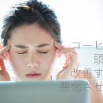 頭痛を改善・悪化させる食べ物があるって本当？