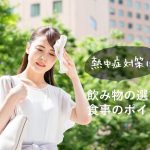熱中症予防は毎日の食事から！簡単な対策ポイントを解説します