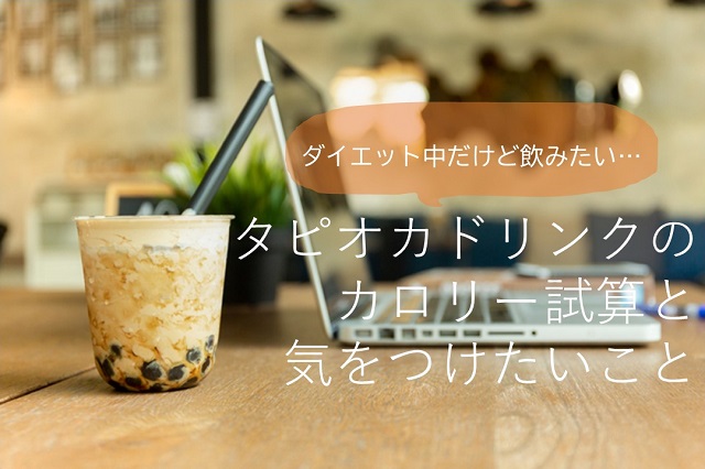 ダイエット中のタピオカ