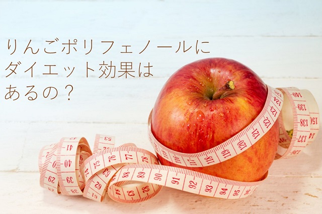 リンゴとダイエット