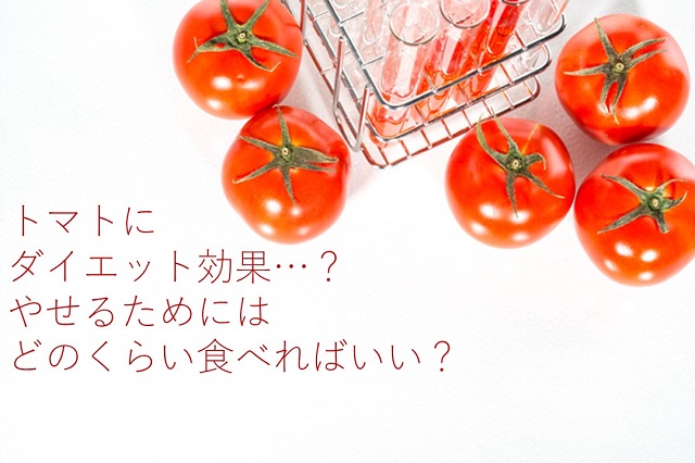 トマトダイエットの研究