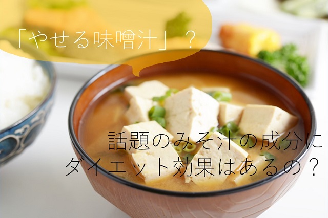 みそ汁