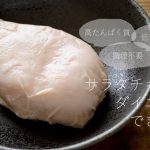 サラダチキンでダイエット。痩せるための効果的な食べ方を紹介