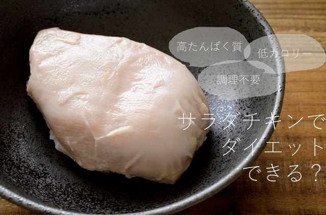 サラダチキン
