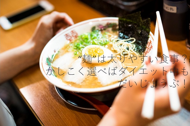麺とダイエット