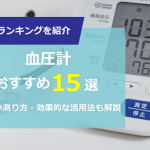 【2023年】血圧計おすすめランキング｜正しい測り方、効果的な活用方法も解説
