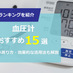 【2024年】血圧計おすすめランキング｜正しい測り方、効果的な活用方法も解説