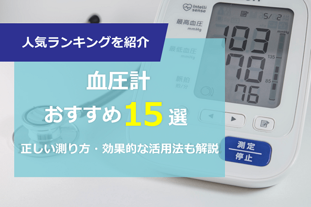 血圧計おすすめ15選