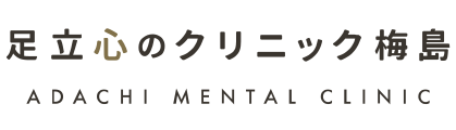 足立心のクリニック梅島