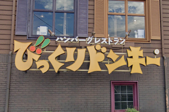びっくりドンキー