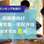 高齢者向け宅食・宅配弁当おすすめランキング8選！管理栄養士が内容・コスパを徹底比較 【2024年版】