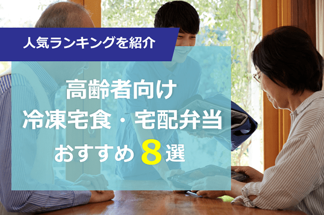 高齢者向け宅食8選