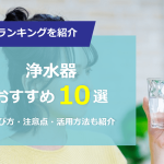 【最新2024】おすすめの浄水器ランキング10選｜据置型やポット型の人気商品を紹介！