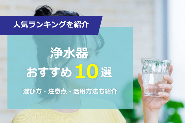 浄水器おすすめ10選