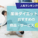 産後ダイエットにおすすめの商品・サービスランキング6選！管理栄養士が内容・コスパを徹底比較 【2024年版】