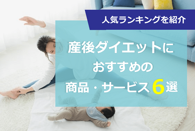 産後ダイエットおすすめ6選