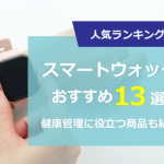 【2024年】スマートウォッチおすすめランキング｜健康管理に役立つ商品も紹介！