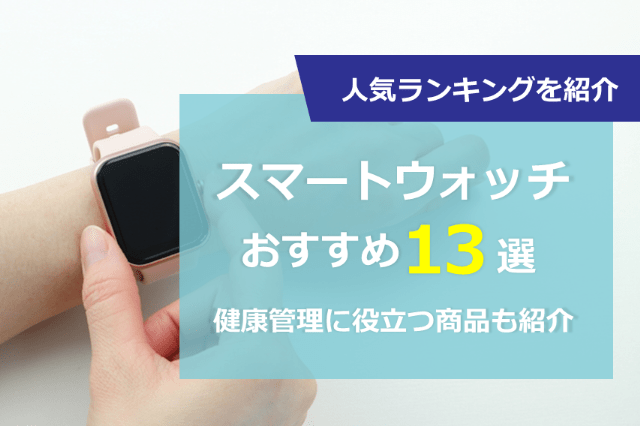 スマートウォッチおすすめ13選