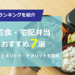 【2024年版】宅食・宅配弁当おすすめランキング7選！管理栄養士が内容・コスパを徹底比較