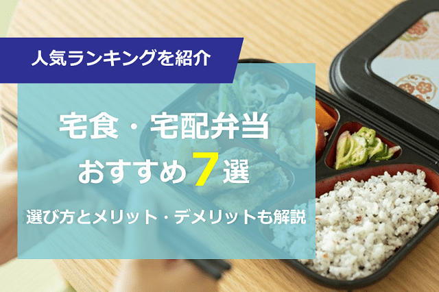 宅食・宅配弁当7選