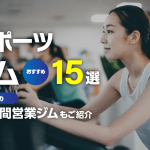 【2023年】おすすめのスポーツジム15選｜人気の24時間営業ジムも紹介します！