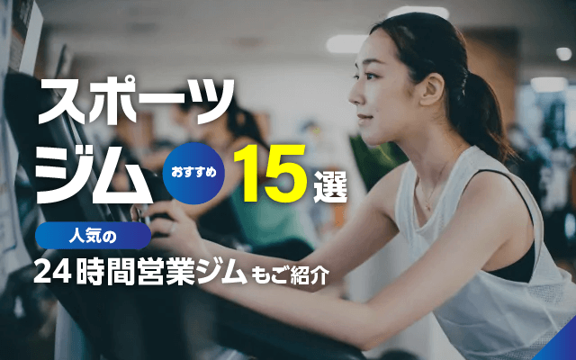 おすすめのスポーツジム15選