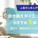 置き換えダイエット食品おすすめランキング5選！管理栄養士が内容・コスパを徹底比較 【2024年版】