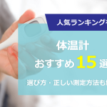 体温計の選び方とおすすめ15選｜正しい計測方法についても解説