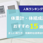 【2023年】体重計・体組成計おすすめランキング｜正しい計り方、効果的な活用方法も解説