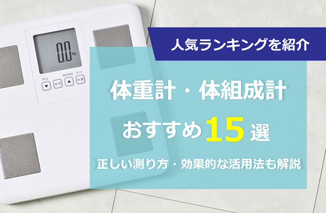 体重計・体組成計おすすめ15選